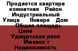 Продается квартира 2 комнатная › Район ­ Индустриальный › Улица ­ 9 Января › Дом ­ 243 › Общая площадь ­ 44 › Цена ­ 1 830 000 - Удмуртская респ., Ижевск г. Недвижимость » Квартиры продажа   . Удмуртская респ.